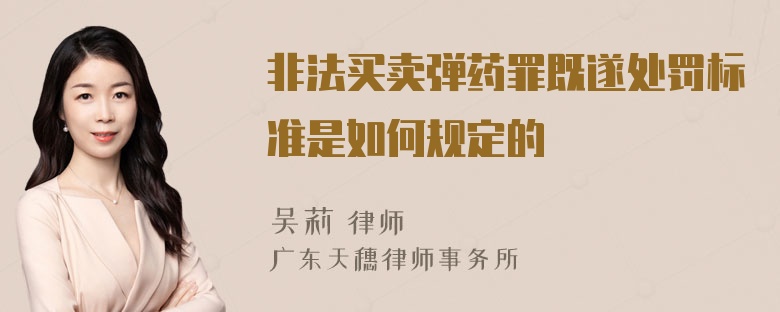 非法买卖弹药罪既遂处罚标准是如何规定的