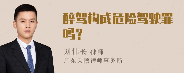 醉驾构成危险驾驶罪吗？