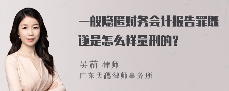 一般隐匿财务会计报告罪既遂是怎么样量刑的?