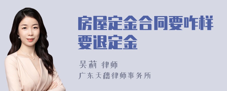 房屋定金合同要咋样要退定金