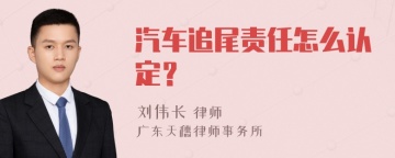 汽车追尾责任怎么认定？