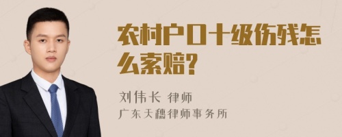 农村户口十级伤残怎么索赔?