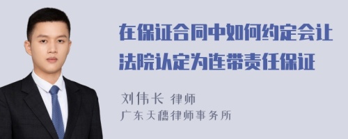 在保证合同中如何约定会让法院认定为连带责任保证