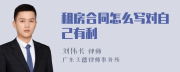 租房合同怎么写对自己有利