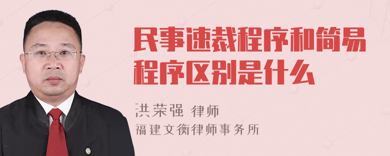 民事速裁程序和简易程序区别是什么