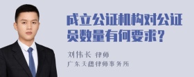 成立公证机构对公证员数量有何要求？