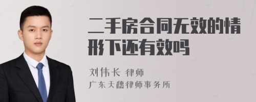 二手房合同无效的情形下还有效吗