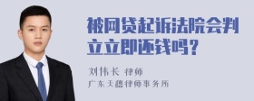 被网贷起诉法院会判立立即还钱吗？