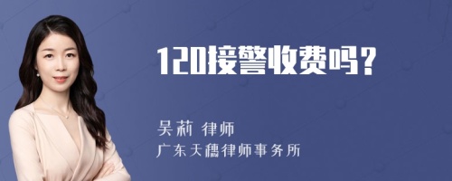 120接警收费吗？