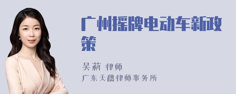 广州摇牌电动车新政策