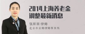 2014上海养老金调整最新消息