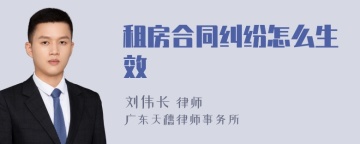 租房合同纠纷怎么生效