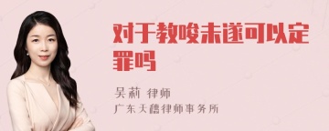 对于教唆未遂可以定罪吗