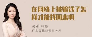 在网络上被骗钱了怎样才能找回来啊