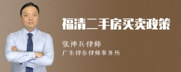 福清二手房买卖政策