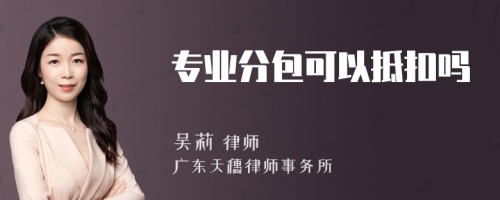 专业分包可以抵扣吗