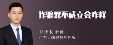 诈骗罪不成立会咋样