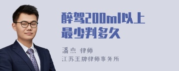 醉驾200ml以上最少判多久