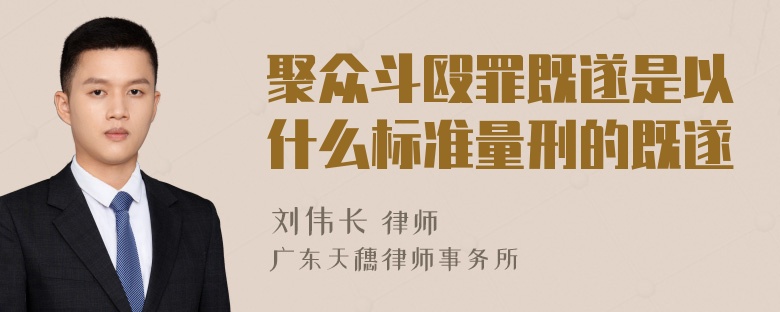 聚众斗殴罪既遂是以什么标准量刑的既遂