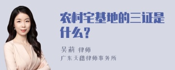 农村宅基地的三证是什么？