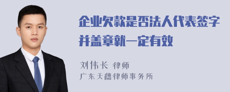 企业欠款是否法人代表签字并盖章就一定有效