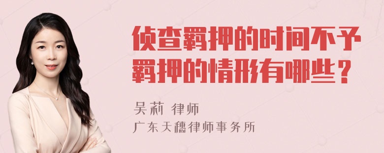 侦查羁押的时间不予羁押的情形有哪些？