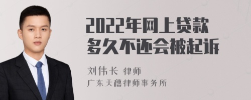 2022年网上贷款多久不还会被起诉