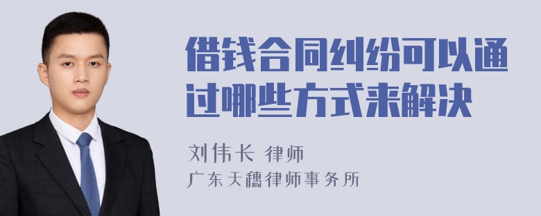 借钱合同纠纷可以通过哪些方式来解决