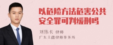 以危险方法危害公共安全罪可判缓刑吗