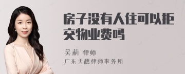 房子没有人住可以拒交物业费吗