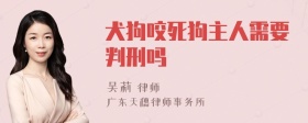 犬狗咬死狗主人需要判刑吗