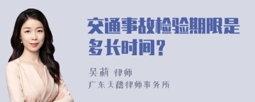 交通事故检验期限是多长时间？