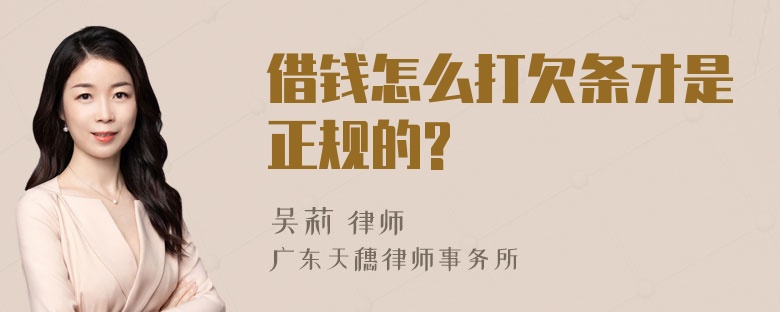 借钱怎么打欠条才是正规的?