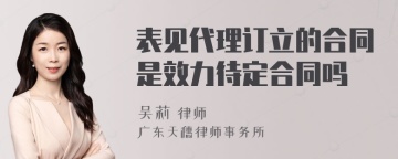 表见代理订立的合同是效力待定合同吗