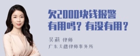 欠2000块钱报警有用吗？有没有用？