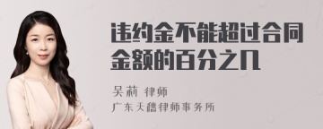 违约金不能超过合同金额的百分之几