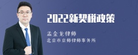 2022新契税政策