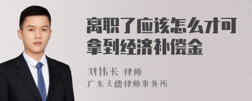 离职了应该怎么才可拿到经济补偿金