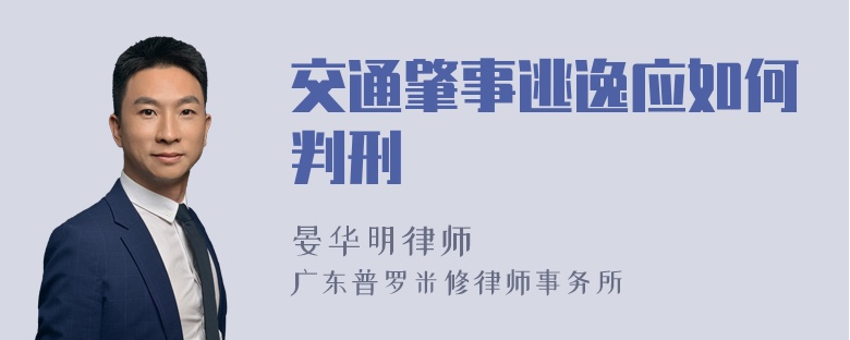 交通肇事逃逸应如何判刑