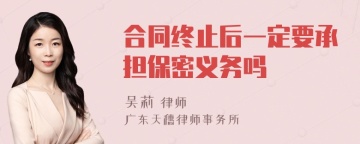 合同终止后一定要承担保密义务吗