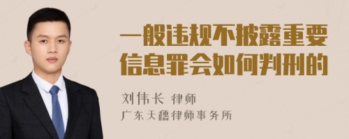 一般违规不披露重要信息罪会如何判刑的