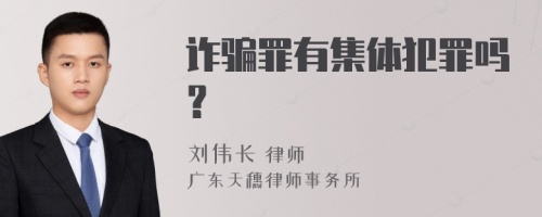 诈骗罪有集体犯罪吗？