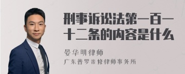 刑事诉讼法第一百一十二条的内容是什么