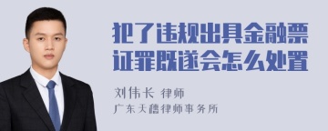 犯了违规出具金融票证罪既遂会怎么处置