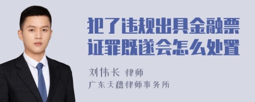 犯了违规出具金融票证罪既遂会怎么处置