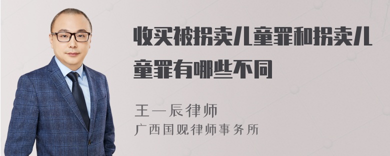 收买被拐卖儿童罪和拐卖儿童罪有哪些不同