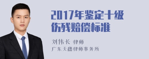 2017年鉴定十级伤残赔偿标准