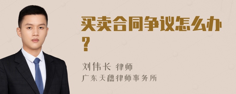 买卖合同争议怎么办？