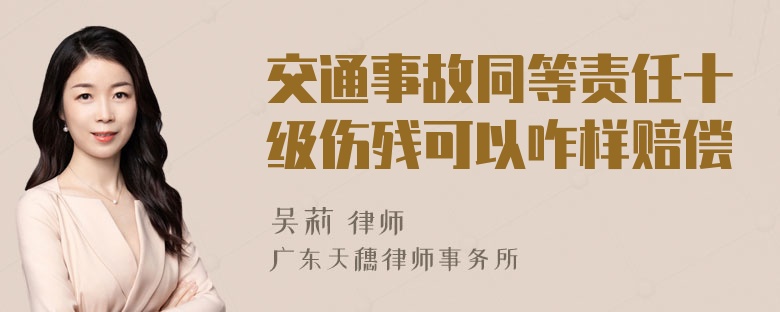 交通事故同等责任十级伤残可以咋样赔偿