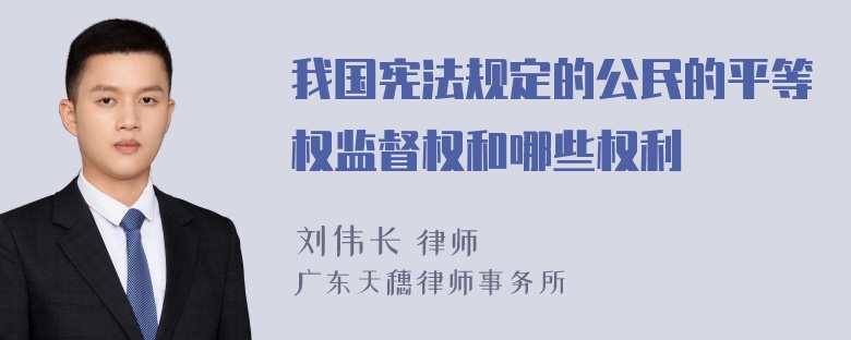 我国宪法规定的公民的平等权监督权和哪些权利